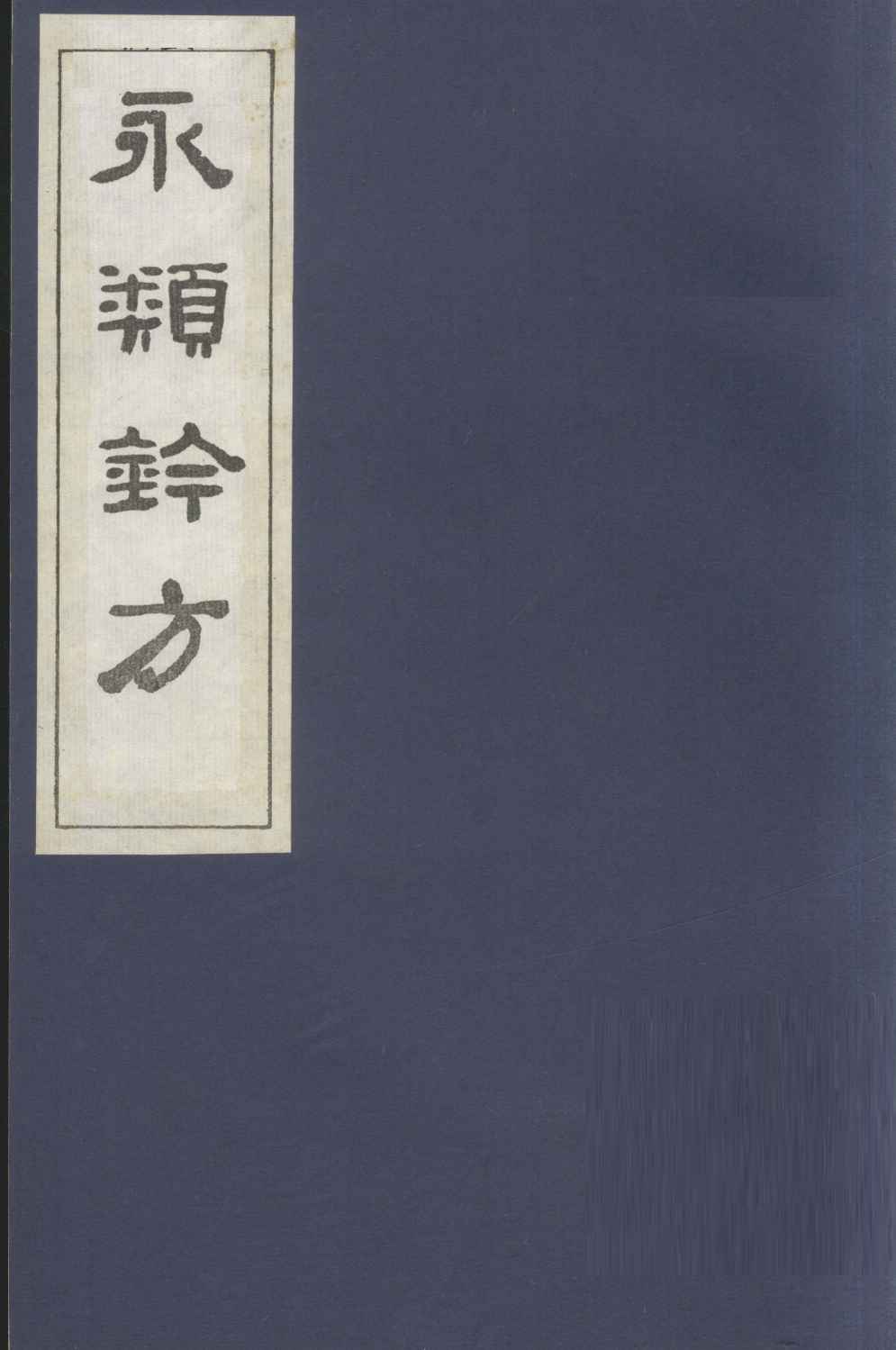 永类钤方  卷3